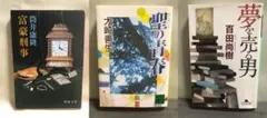 富豪刑事 聖の青春 夢を売る男 3冊セット