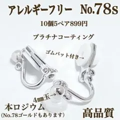 No.78s 金属アレルギー対応 クリップ式イヤリング　イヤリング用金具　パーツ