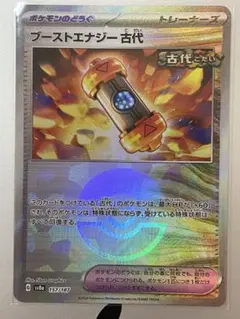 美品 ブーストエナジー古代 モンスターボールミラー SV8a 157/187