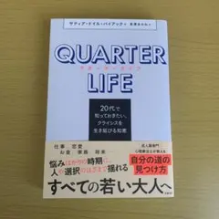 クオーターライフ