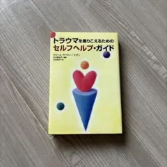 トラウマを乗りこえるためのセルフヘルプ・ガイド