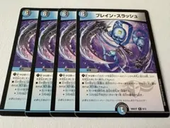 デュエルマスターズ ブレイン・スラッシュ 4枚セット - メルカリ