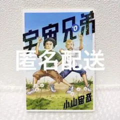 2025年最新】宇宙兄弟 0巻の人気アイテム - メルカリ