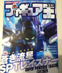 フィギュア王 雑誌