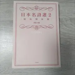 日本名詩選 2[昭和戦前篇]