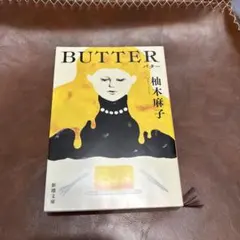 BUTTER 柚木麻子 新潮文庫