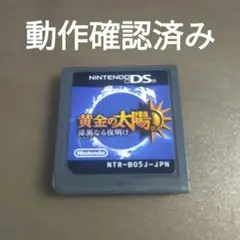 DS 黄金の太陽 漆黒の夜明け