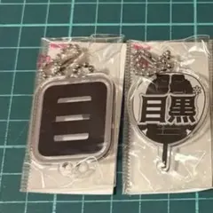 もじパラ　目黒蓮