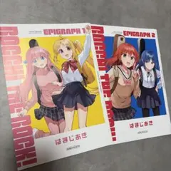 ぼっち・ざ・ろっく！劇場総集編 入場特典 エピグラフ 1&2 冊子 2点セット