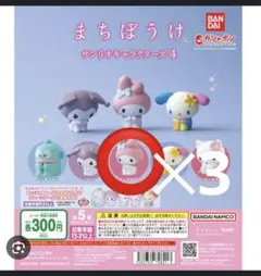 まちぼうけ サンリオキャラクターズ4 カプセルトイ マイメロディ 3個セット