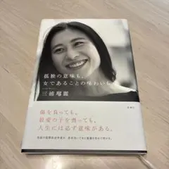 孤独の意味も、女であることの味わいも
