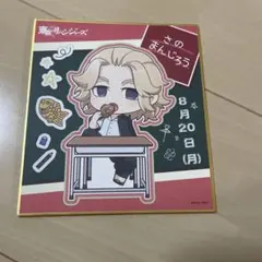 東リベ　佐野万次郎　マイキー　色紙