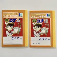 非売品 書店限定 ジャポニカ学習帳 名探偵コナン ミニメモ帳 2冊セット