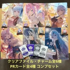【本日特価】ホロライブ　クリアファイル・チャーム・PRカード全種セット　ローソン