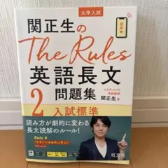 関正生のThe Rules 英語長文問題集 2
