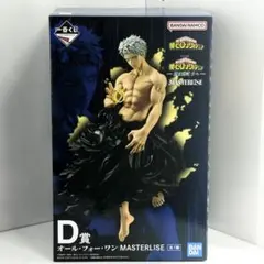 ヒロアカ 一番くじ 更に向こうへ Ｄ賞 オール・フォー・ワン フィギュア