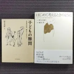 『はじめて考えるときのように』『子どもの難問』　野矢茂樹著書(編著)　2冊セット