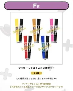 レトルト レトロト コンプリート マッキー F賞 オンラインくじ