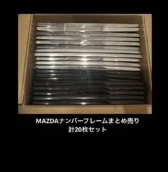 MAZDA3種中古ナンバーフレームまとめ売り25枚セット - メルカリ