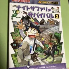 ナイトザファリのサバイバル 2