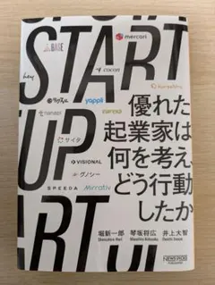 【最終処分セール/30日12時まで】STARTUP - 優れた起業家の思考と行動