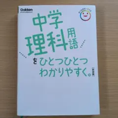 中学理科用語をひとつひとつわかりやすく。新装版 学研のサムネイル