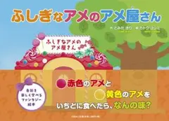 ふしぎなアメのアメ屋さん 文芸社