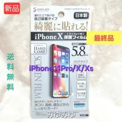J664 最終品 iPhone11Pro X Xs 5.8 保護フィルム 新品