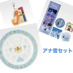 ディズニー　一番くじ　D.H.G賞　アナ雪　セット　アナと雪の女王　プレート　皿