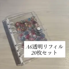 A6シール帳　透明リフィル 6穴　20枚セット　ボンボンドロップシール　最安値