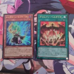 遊戯王 クリムゾン・ヘルガイアとシンクローンリゾネーターのウルトラセット