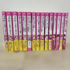 今日、キミに告白します 他 野いちごジュニア文庫　15冊セット