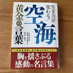 宮下真 著　名取芳彦　監修　生き方が変わる！　空海黄金の言葉