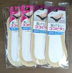 脱げないココピタ　ココピタソックス　4足　超浅履き23～25