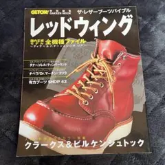 ザ・レザーブーツバイブル レッドウイング GETON！特別編集 1999年
