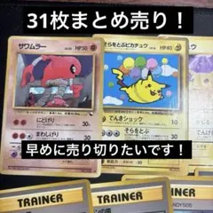ポケモンカード 旧裏 カスミ マチス そらをとぶピカチュウ 31枚まとめ売りのサムネイル