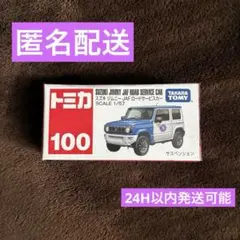 【新品】トミカ No.100 スズキ ジムニー JAFロードサービスカー 1個