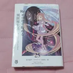Re:ゼロから始める異世界生活 25巻