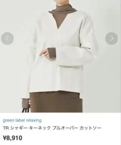 新品タグ付✴︎green label relaxingプルオーバー カットソー