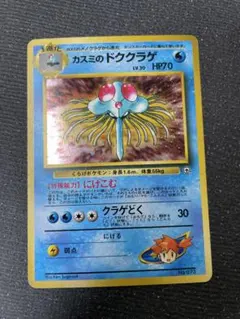 1 旧裏　ポケモンカード　カスミのドククラゲ　中全面ホロ　全面ホロ　キラ　カード