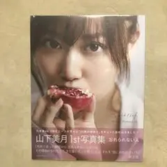新品未開封【山下美月 1st 写真集 忘れられない人】セブンネット版