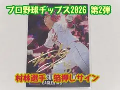 プロ野球チップス2026 第2弾 村林一輝選手 箔押しサイン