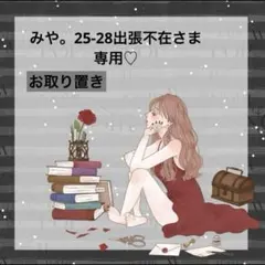 ♡みや。25-28出張不在さま専用♡