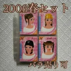 オシャレ魔女ラブandベリー カード 93枚セット 2006春コレクション