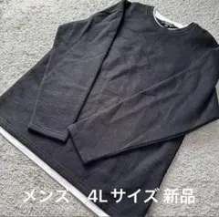 メンズ 重ね着風内側ベロアワッフルトレーナー黒4L新品