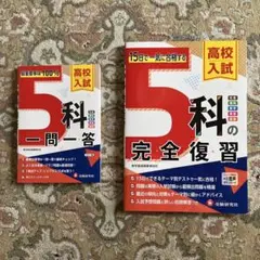 高校入試5科一問一答&高校入試5科の完全復習￼￼