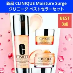 クリニーク モイスチャー サージ CLINIQUE ベストセラーセット