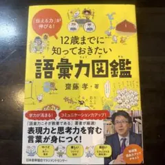 12歳までに知っておきたい語彙力図鑑