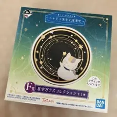 夏目友人帳 一番くじ F賞 星空ガラスコレクション ニャンコ先生