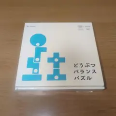 Benesse どうぶつバランスパズル